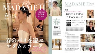 【LOOKBOOK | Paris】春のパリを遊ぶ、マダム's コーデ 2023