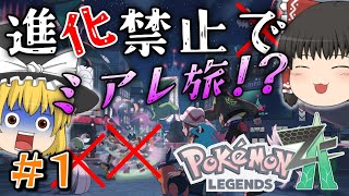 【ポケモンZA】＃１メガ進化が肝のZAでまさかの進化縛りでミアレを制覇する物語【ゆっくり実況】