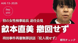袴田さんへの暴論撤回せず　畝本検事総長退任会見