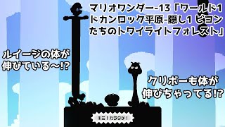 スーパーマリオブラザーズ ワンダー-13「ワールド1 ドカンロック平原-隠し1 ビヨンたちのトワイライトフォレスト」