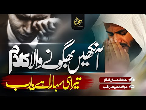 Emotional Hamd 2023 | Tera Hi Sahara Hai Ya Rab | Hafiz Hassan Anzar |New Naat Sharif | Nasheed Club