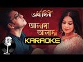 Alada Alada | আলাদা আলাদা Karaoke With Lyrics | Ardhangini | Anupam Roy | Male Version | New Song