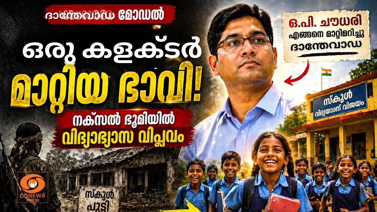 ഒരു കളക്ടർ മാറ്റിയ ഭാവി, നക്സൽ ഭൂമിയിലെ വിദ്യാഭ്യാസ 