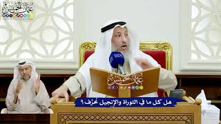 149 - هل كل ما في التوراة والإنجيل مُحرَّف؟ - عثمان الخميس