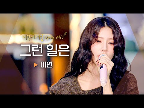미연(MIYEON)의 애절한 음색으로 말하는 가슴 아픈 이별..💧 '그런 일은'♬｜비긴어게인 오픈마이크