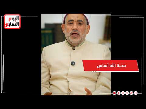 الشيخ خالد عمران محبة الله أساس الولاية والاستجابة في حياة المؤمن
