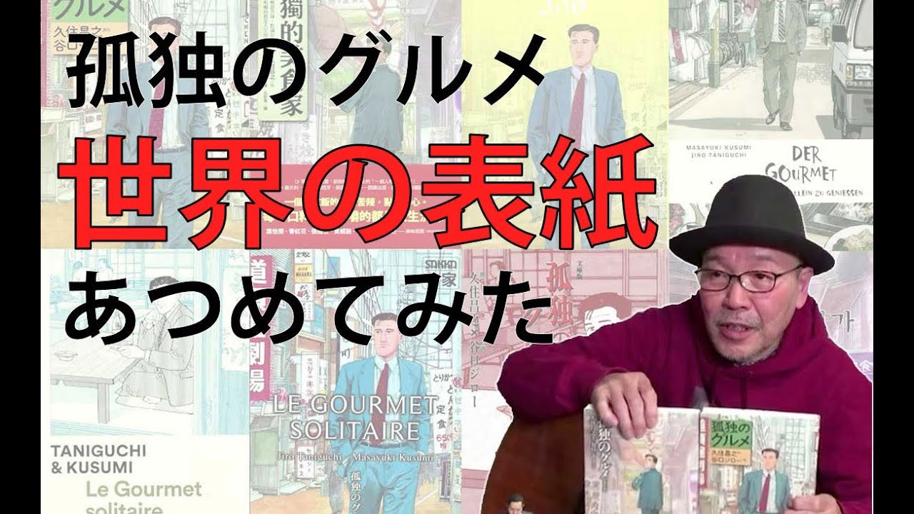 【久住昌之】マンガ『孤独のグルメ』を世界中から集めたら…【孤独のグルメの素 #4】