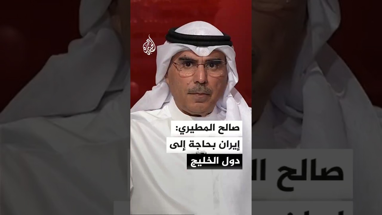 فيديو | صالح المطيري: إيران بحاجة إلى دول الخليج