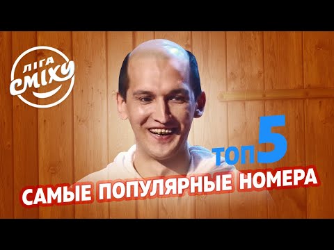 Самые лучшие и смешные - ТОП 5 популярных номеров на ютуб | Лига Смеха 2021