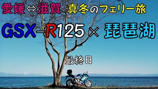 【GSX-R125】フェリーで愛媛 ⇔ 滋賀！真冬にバイクで実家帰省：最終日⇒ビワイチしてみた【125㏄(原付二種)モトブログ】