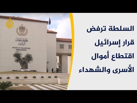 السلطة ترفض قرار إسرائيل اقتطاع أموال الأسرى والشهداء