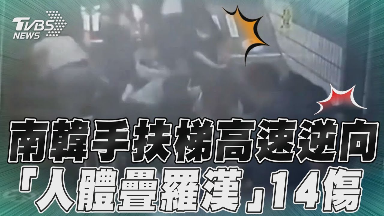 如骨牌全倒!韓地鐵電扶梯「高速逆向倒退」14人受傷