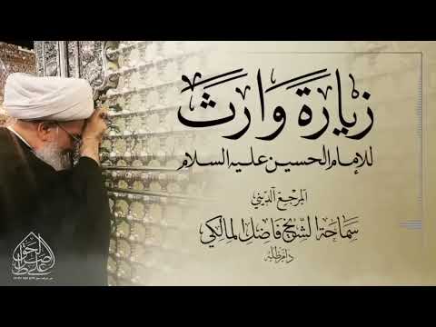 زيارة وارث |للإمام الحسين عليه السلام| المرجع الشيخ فاضل المالكي نصره الله