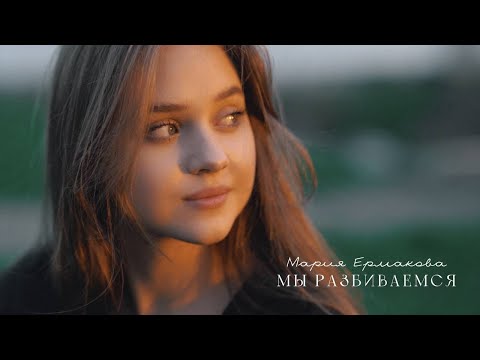 Мария Ермакова - Мы разбиваемся