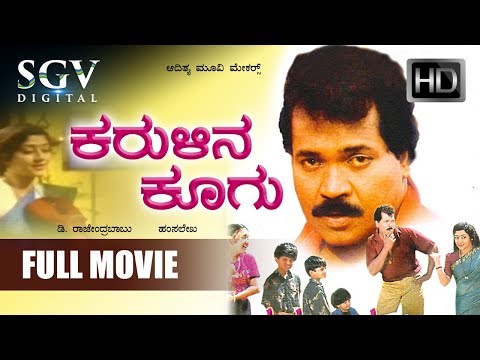 Karulina Koogu (1994) Super Hit Kannada Movie | Tiger Prabhakar, Vinaya Prasad | Family Movie
