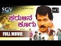 Karulina Koogu 1994 Super Hit Kannada Movie Tiger Prabhakar Vinaya Prasad Family Movie