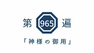 第965遍「神様の御用」