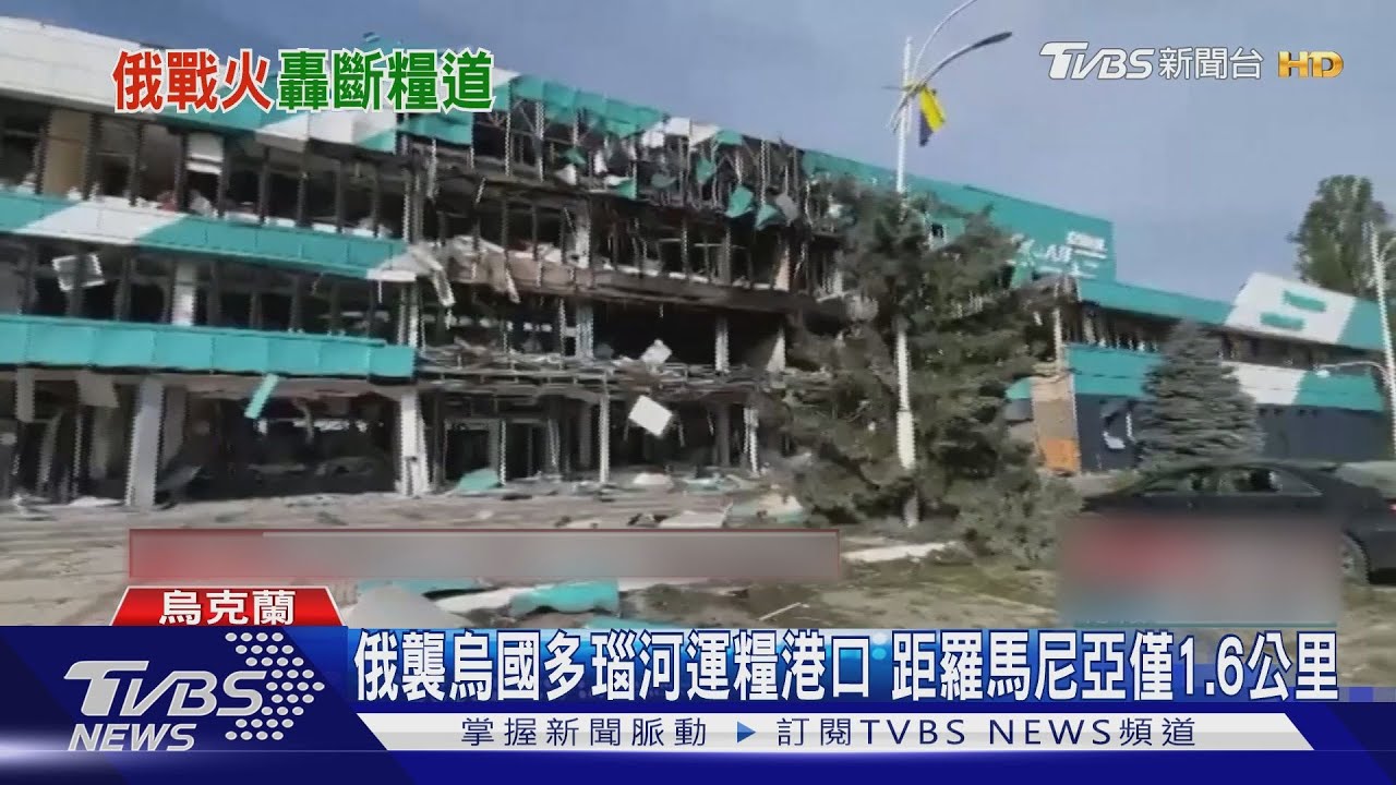 俄襲烏國多瑙河運糧港口 距羅馬尼亞僅1.6公里