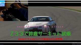 【鈴鹿で試乗記#1】GranturismoでＺ３３ノーマルでタイムアタック
