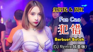 Download lagu 江智民＆周虹 - 犯错 (DJ Remix 抖音版) Fan Cuo -【Berbuat Salah / Making Mistakes】- [Lirik Terjemahan Indonesia] mp3