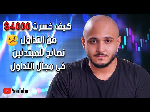 كيف خسرت 4000 دولار من التداول | نصائح للمبتدئين في مجال التداول | تعليم التداول للمبتدئين