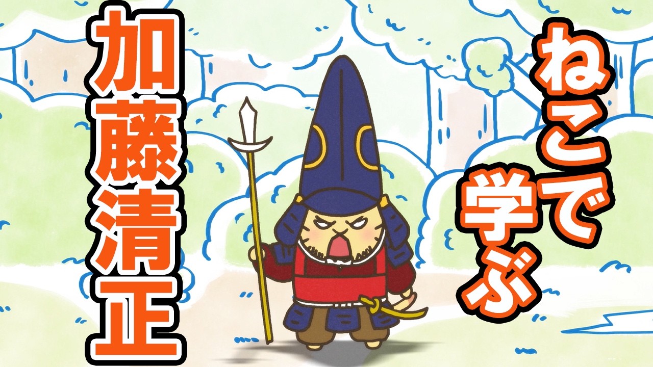 【一週間無料】【アニメ】『ねこねこ日本史』強いぞ！強いの！？つわもの加藤清正！【加藤清正】