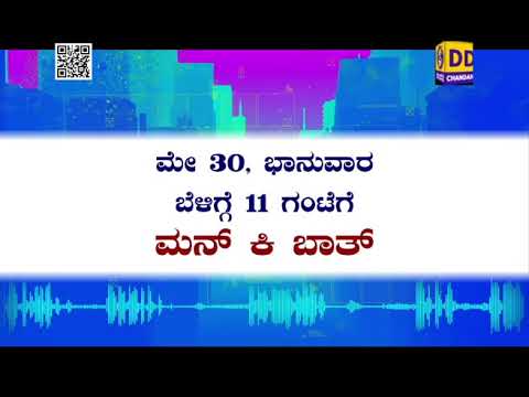 Mann Ki Baat 2.0 | Share Your Ideas & Suggestions With The PM | 28-05-2021 | DD Chandana