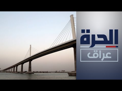 شاهد بالفيديو.. إنشاء سد على شط العرب.. إجماع على أهميته وخلاف على موقعه