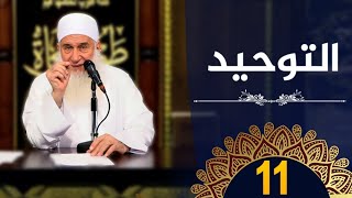 التوحيد | ح11 | كيف أنجو | دورة الإستعداد لرمضان 1445هـ | الشيخ محمد حسين يعقوب image