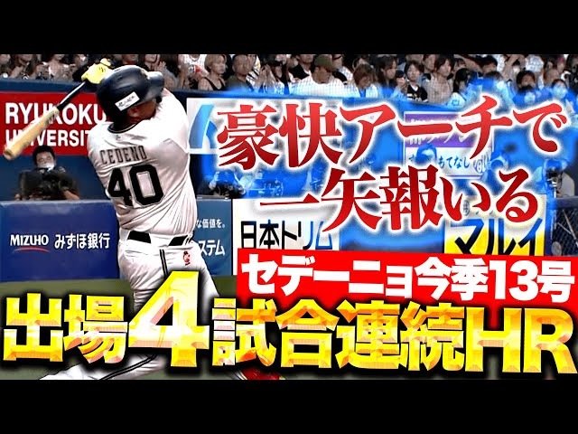 【とらえたーッ!!】セデーニョ『驚異の出場4試合連続HR！今季13号ソロで一矢報いる！』