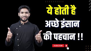 ये आदते आपको बना सकती है अच्छा इंसान | How to Be a Nice Person That Everyone Likes ? | Guidance