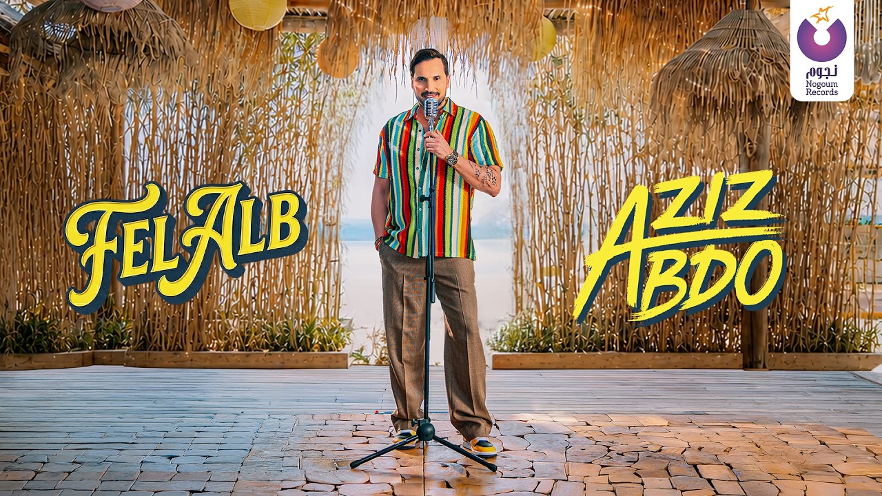 Aziz Abdo – Fel Alb (Official Music Video) / عزيز عبدو – في القلب