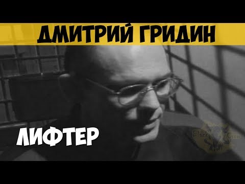 Дмитрий Гридин. Серийный убийца, маньяк. Лифтёр. Последний маньяк СССР