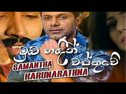 Pem Kala Mema (පෙම්කලා මෙමා ) - Samantha Karunarathna New Music Lyrics Video 2020