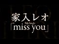 家入レオ／miss you （TBSテレビ系『CDTV』オープニングテーマ） 