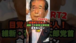 目覚めよ日本人！維新・石原慎太郎党首 会見名シーン3選 #石原慎太郎 #政治