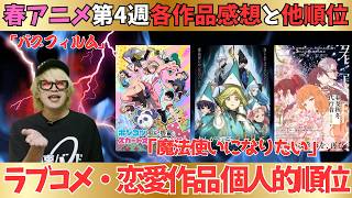 【春アニメ】とんがり帽子のアトリエが凄すぎた／今週のラブコメ作品順位がこちら【現在70作品視聴中】