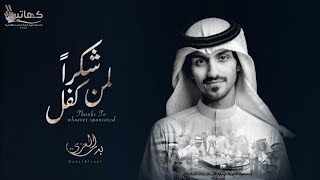 كلمات اغنية شكرا لمن كفل بدر العزي