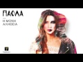 125 Πάολα Άργησες Πολύ Paola Argises Poly Official Audio Release HQ New 21 12 2016 7