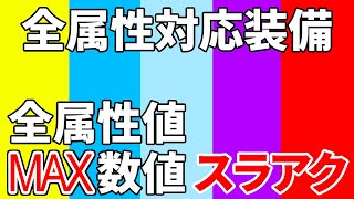 全属性対応装備、スラアク全属性値ＭＡＸの紹介[MHWI][モンスターハンター]いも酒場 vol.42