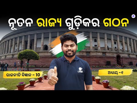 Nutana Rajya Gudikara Gathana Class 10 Political Science
