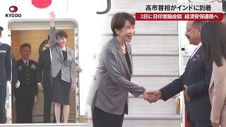 【速報】高市首相がインドに到着 2日に日印首脳会談、経済安保連携へ
