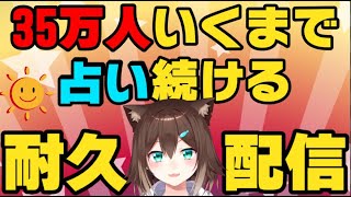 【耐久配信】35万人いくまで占い続ける【にじさんじ】