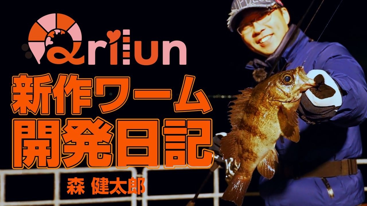 カスタマイズ可能なライトゲーム用ワームを絶賛開発中！【 BlueBlueルアー開発記録 】