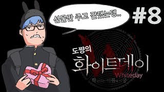 화이트데이 리메이크 #8화(무용실)손노리의