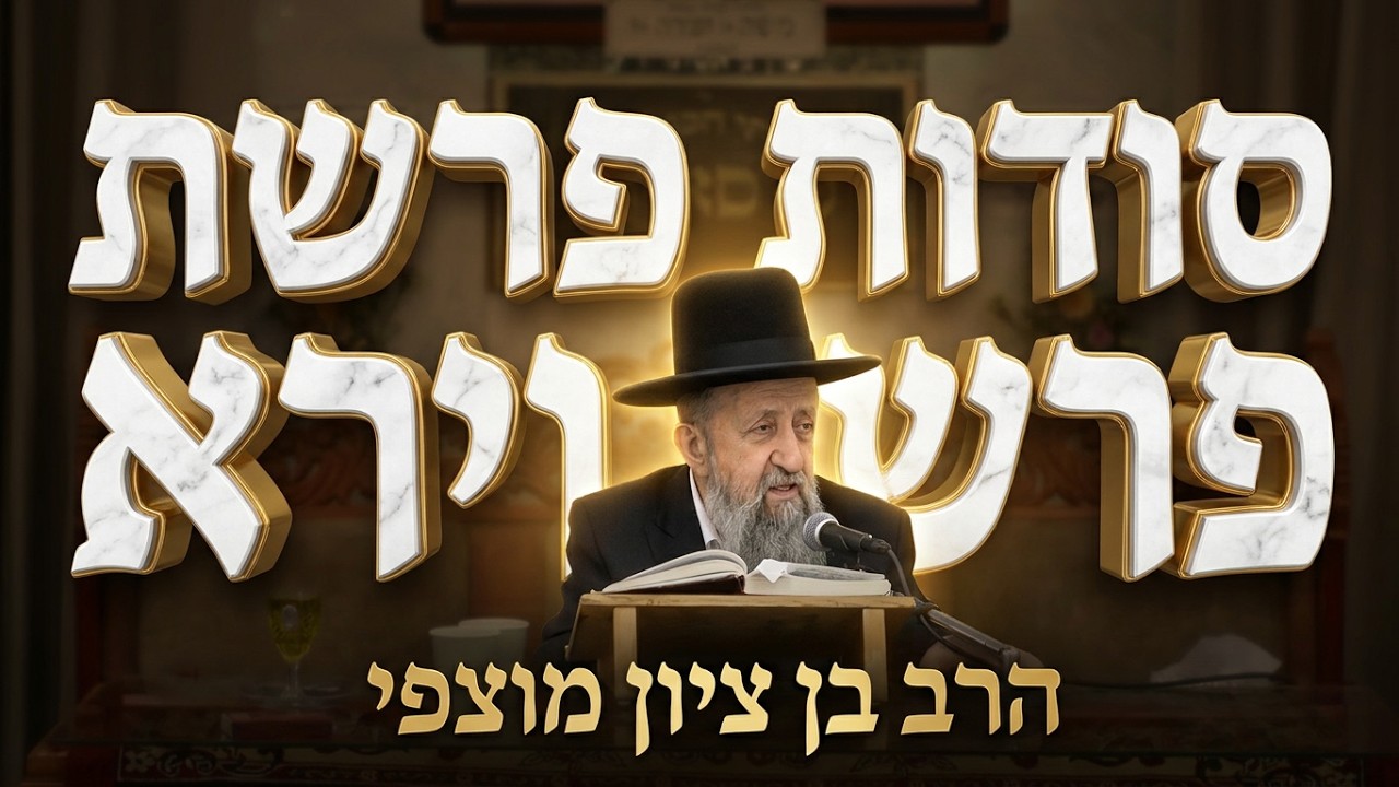 הרב בן ציון מוצפי • פרשת וירא תשפ'ז