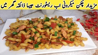 Macaroni Banane Ka Tarika | Restaurant Style Chicken Macaroni recipe | How To Make Chicken Macaroni