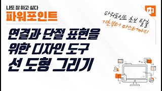 파워포인트 선 도형 그리기