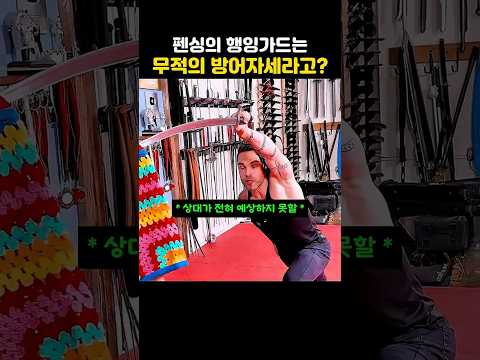 펜싱의 행잉가드는 무적의 방어자세라고?