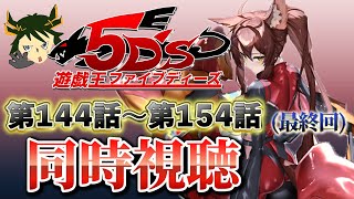 📺同時視聴📺 アニメ『遊☆戯☆王5D's』 第１４４話～第１５４話アーククレイドル編を一緒に見よう👀✨6万人が見守った感動のラストをもう一度😭【 にじさんじフミ 】